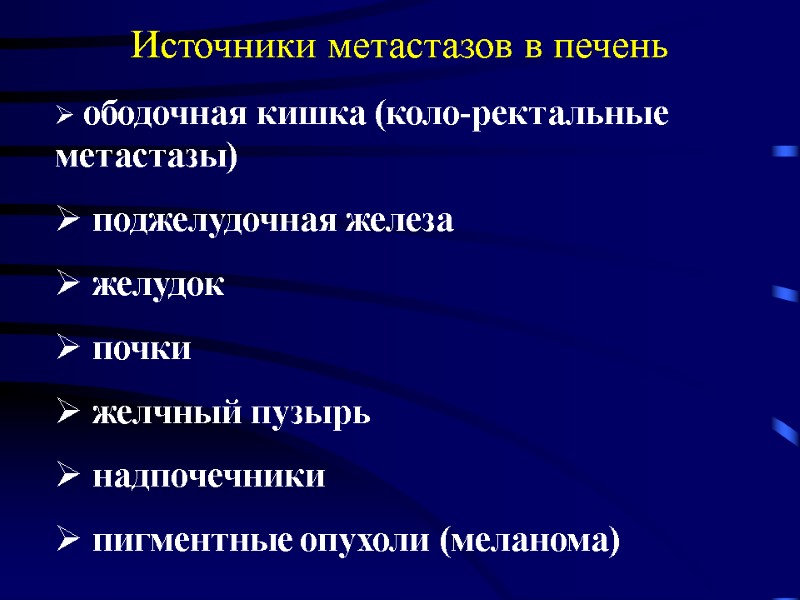 Источники метастазов в печень  ободочная кишка (коло-ректальные метастазы)  поджелудочная железа  желудок